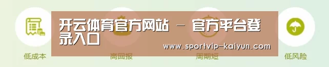 开云体育官方网站 - 官方平台登录入口