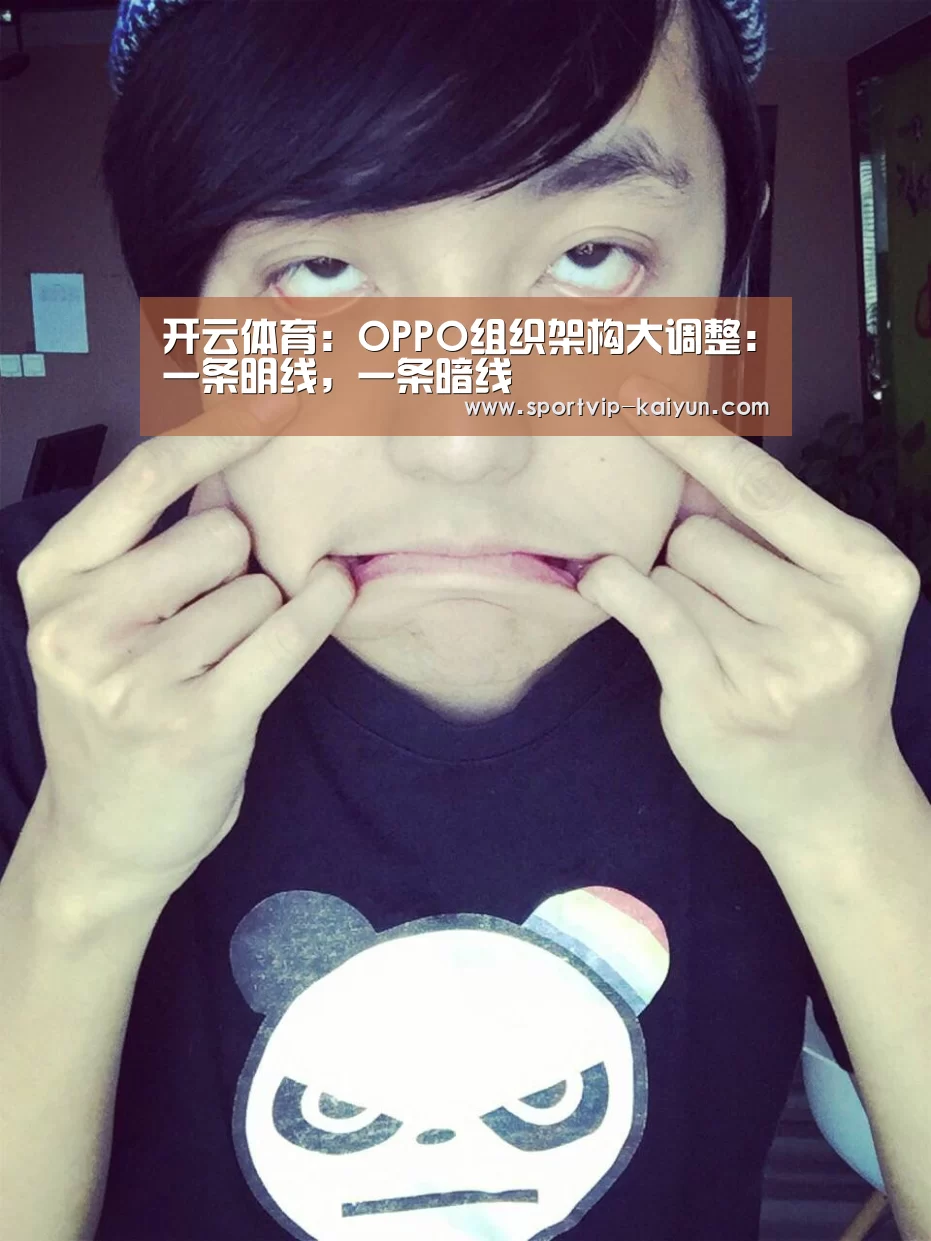 开云体育:OPPO组织架构大调整:一条明线,一条暗线(图3) 开云足球