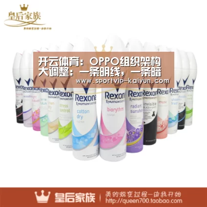 开云体育:OPPO组织架构大调整:一条明线,一条暗线(图1) 开云体育