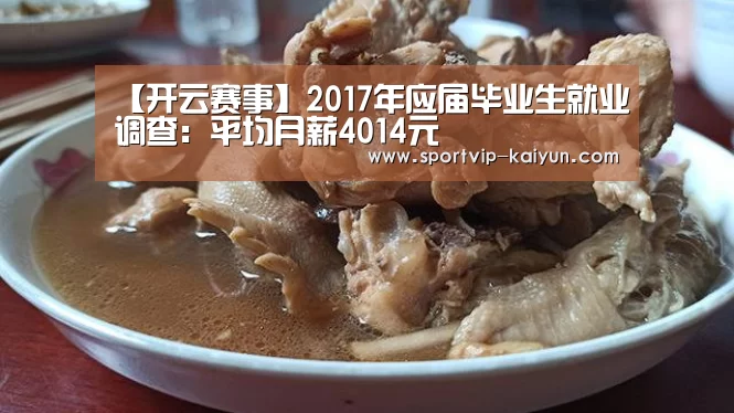 【开云赛事】2017年应届毕业生就业调查:平均月薪4014元(图2) 开云足球